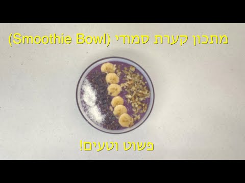 מתכון קערת סמודי (Smoothie bowl) פשוט וטעים!