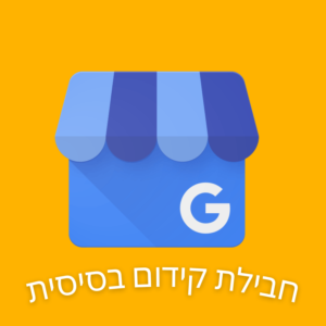 חבילת קידום בסיסית